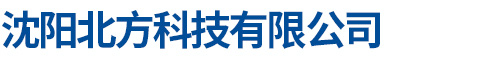 沈陽(yáng)北方科技有限公司